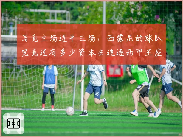 马竞主场连平三场，西蒙尼的球队究竟还有多少资本去追逐西甲王座？
