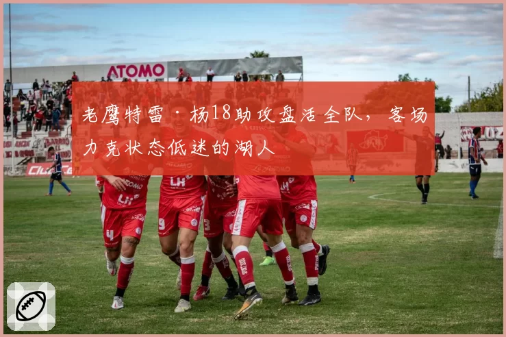 老鹰特雷·杨18助攻盘活全队,客场力克状态低迷的湖人