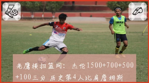 老鹰横扫篮网：杰伦1500+700+500+100三分 历史第4人比肩詹姆斯