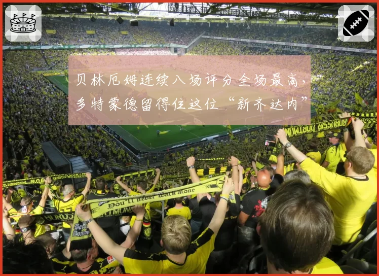 贝林厄姆连续八场评分全场最高，多特蒙德留得住这位“新齐达内”吗？