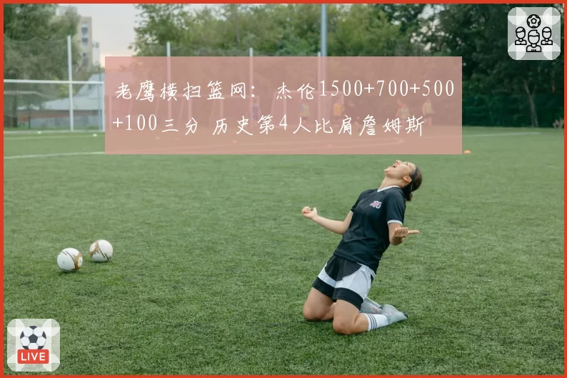 老鹰横扫篮网：杰伦1500+700+500+100三分 历史第4人比肩詹姆斯