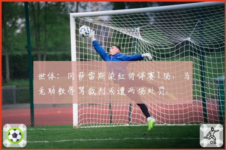 世体：冈萨雷斯染红将停赛1场，马竞助教辱骂裁判或遭两场处罚