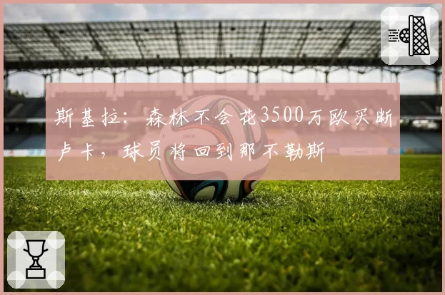 斯基拉:森林不会花3500万欧买断卢卡,球员将回到那不勒斯