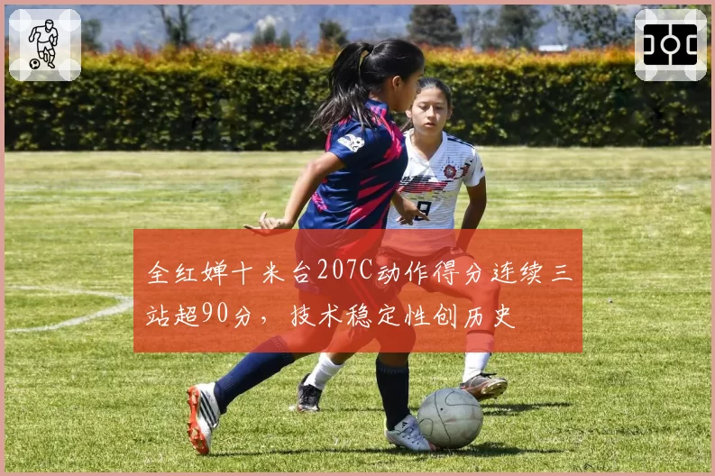 全红婵十米台207C动作得分连续三站超90分,技术稳定性创历史