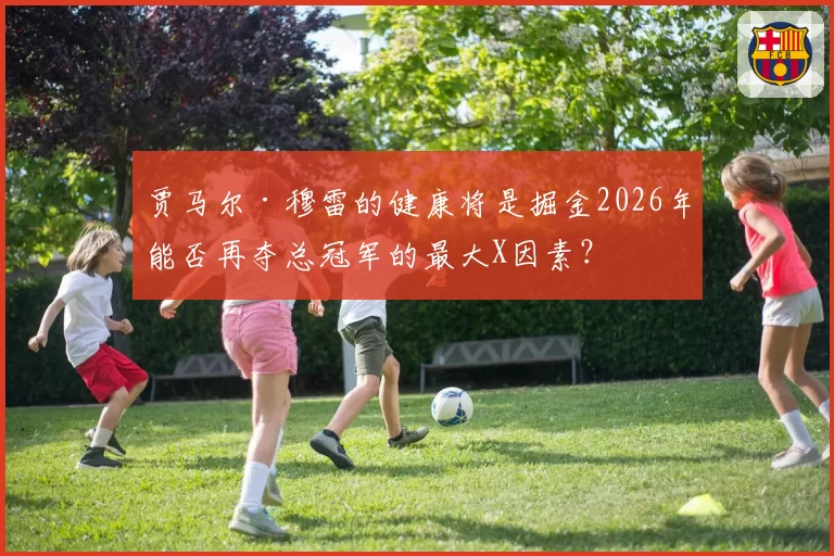 贾马尔·穆雷的健康将是掘金2026年能否再夺总冠军的最大X因素？