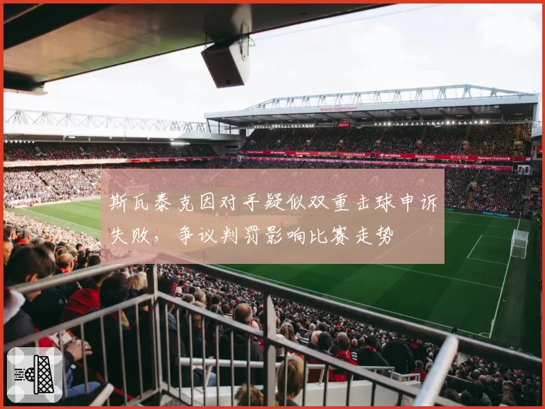 斯瓦泰克因对手疑似双重击球申诉失败，争议判罚影响比赛走势