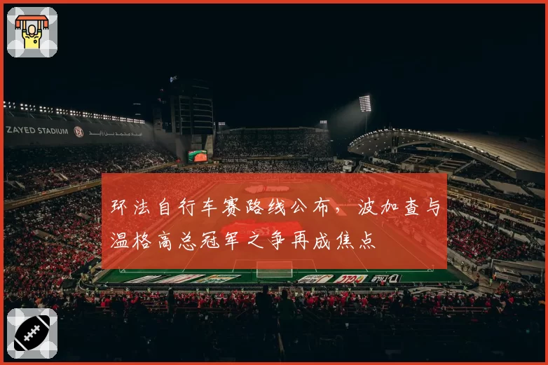 环法自行车赛路线公布，波加查与温格高总冠军之争再成焦点