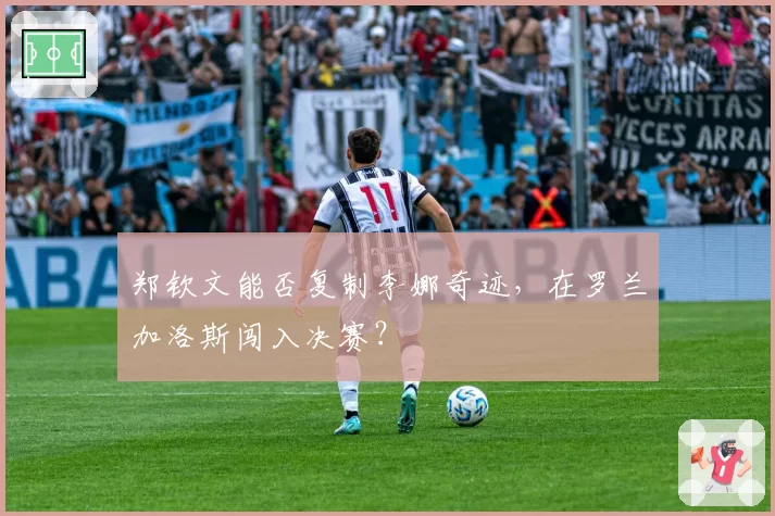 郑钦文能否复制李娜奇迹，在罗兰加洛斯闯入决赛？