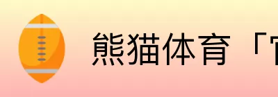 熊猫体育「官方入口」 logo